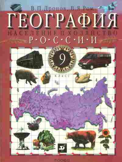 Книга Дронов В.П. География Население и хозяйство России 9 класс, 11-8402, Баград.рф